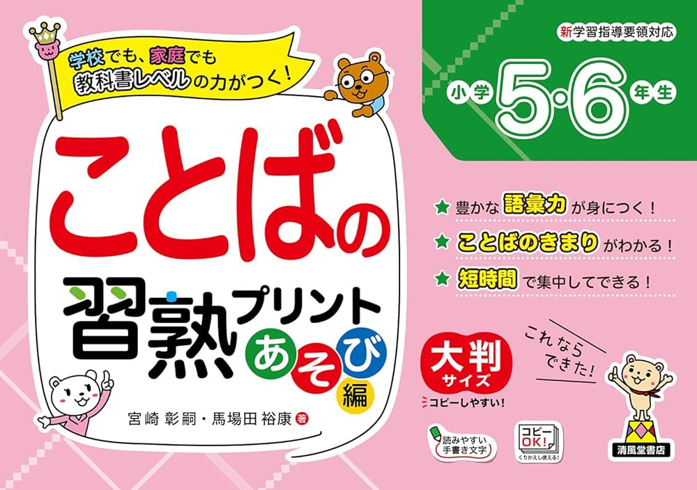 ことばの習熟プリント あそび編 小学5・6年生 | 宮崎彰嗣、馬場田裕康